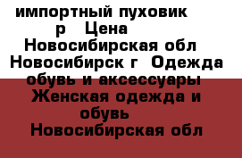 импортный пуховик 52-54р › Цена ­ 800 - Новосибирская обл., Новосибирск г. Одежда, обувь и аксессуары » Женская одежда и обувь   . Новосибирская обл.